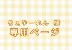 ちぇりーれん様 専用ページ