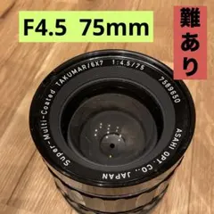 ペンタックス Pentax 6x7 75mm f/4.5 中判 レンズ 4613 - メルカリ