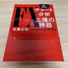 これだけ! FXチャート分析 三種の神器