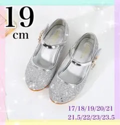 ◆19cm◆シルバー グリッター フォーマルシューズ キッズ プリンセスキラキラ