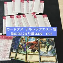 カードダス デルトラクエスト 冒険のはじまり編 44枚　G92のサムネイル