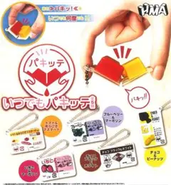 いつでもパキッテ　全５種コンプリートセット