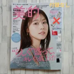 美的　10月号　2025年　付録なし