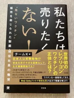 私たちは売りたくない！ チームK著