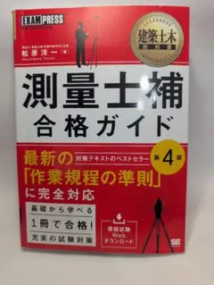 建築土木教科書 測量士補 合格ガイド 第4版