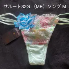 サルート32G （ME）サルートソング M