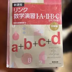 リンク数学演習 I・A＋II・B・C（ベクトル）