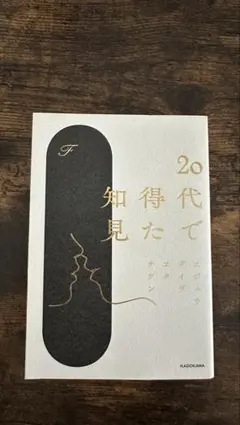 20代で得た知見 F