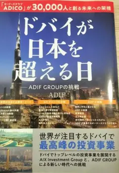 【新品未使用】ドバイが日本を超える日 ADIF GROUP