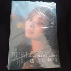 乃木坂46 梅澤美波 写真集 透明な覚悟