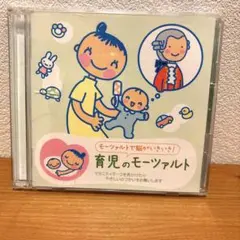 胎教　育児のモーツァルト CD
