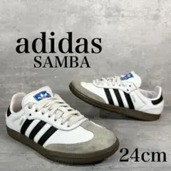 adidas SAMBA 24cm ホワイト ガムソール レザー 定番　人気