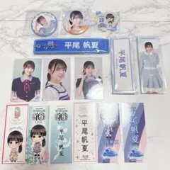 日向坂46 平尾帆夏 グッズセット