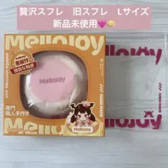 mellojoy メロジョイ スフレ 旧スフレ Lサイズ いちご ピンク 新品