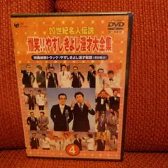2026年最新】20世紀名人伝説 爆笑!!やすし きよし漫才大全集の人気