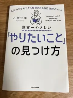 世界一やさしいやりたいことの見つけ方　八木仁平