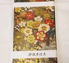 『新品・お仕立て上がり！』西陣織元『小林定織物』引き箔高級袋帯　能衣松竹梅