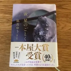 汝、星のごとく