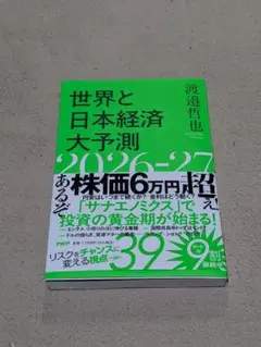 世界と日本経済大予測2026-27