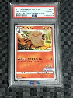 PSA10 ポケモンカード ウインディ10枚　プロモ　338 PSA10】ウインディ プロモ 338/S-P - メルカリ