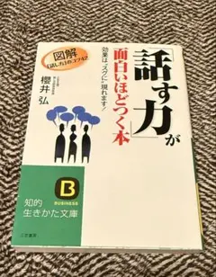 話す力が面白いほどつく本 - メルカリ