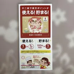 不二家 ペコちゃん ポコちゃん限定デザイン 楽天ポイントカード1枚