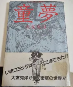 初版童夢大友克洋1983年発行 帯付き