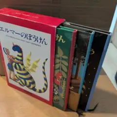 エルマーのぼうけんシリーズ 3冊セット【函つき】