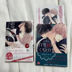 白雪姫にくちづけ 1巻 2巻 セット　特典付