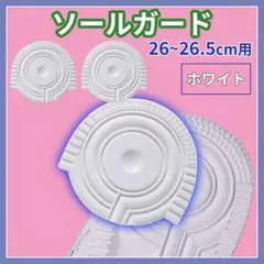 AF1 ホワイト ヒールプロテクター ソールガード エアフォース1 左右2枚