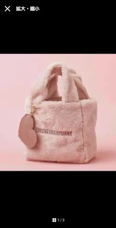 JILLSTUART モコモコ ファー バッグ sweet付録