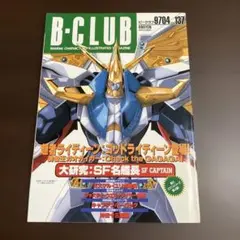 B-CLUB VOL.137 ライディーン、ガオガイガー他　1997年４月発行