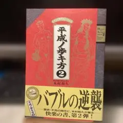 平成ノ歩キ方 2 #画文堂0713