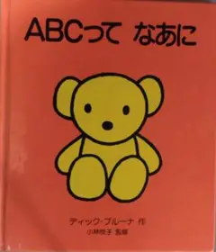 「ABCって なあに 」