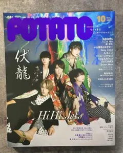 POTATO（2021） 10月号
