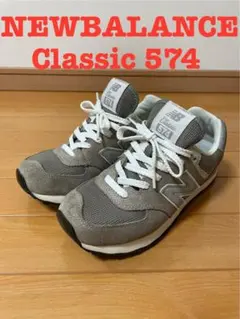 【年末限定・レトロクラシック！】NEW BALANCE Classic 574