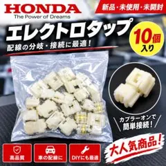新品未開封未使用エレクトロタップ 配線分岐コネクター 車用 電装DIY大人気！！