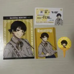 ブルーロック　東急不動産　蜂楽廻　まとめ売り