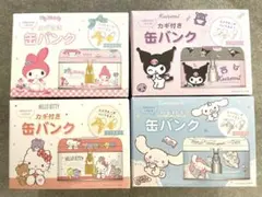 サンリオ カギ付き缶バンク 4種コンプリートセットのサムネイル