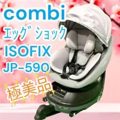 combi クルムーヴ アドバンス エッグショック ISOFIX JP-590