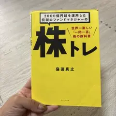 2000億円超を運用した伝説のファンドマネジャーの株トレ : 世界一楽しい「一…
