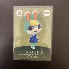 ミッチェル amiiboカード 433 どうぶつの森