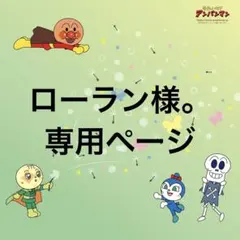 ローラン様。専用ページ