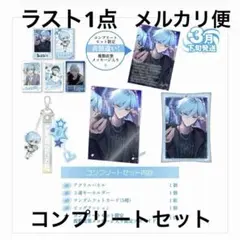 めておら　Lapis らぴす　2025 バースデーグッズ　コンプリートセット