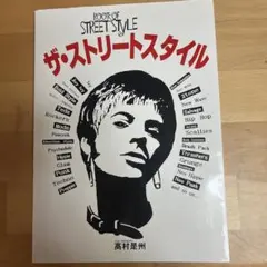 「ザ・ストリートスタイル」