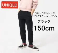 UNIQLO ウルトラストレッチドライスウェットパンツ 150　ブラック　黒