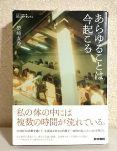 あらゆることは今起こる