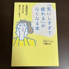 気にしすぎて疲れるがなくなる本