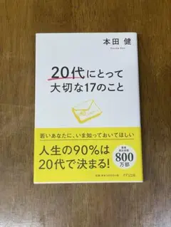 本田 健 20代にとって大切な17のこと