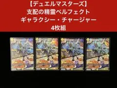 【デュエルマスターズ】支配の精霊ペルフェクト／ギャラクシー・チャージャー　4枚組
